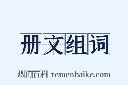 册文组词是什么意思的图片